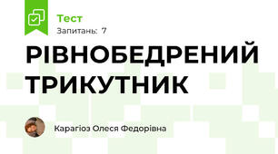 РІВНОБЕДРЕНИЙ ТРИКУТНИК