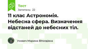 11 клас Астрономія.  Небесна сфера. Визначення відстаней до небесних тіл.