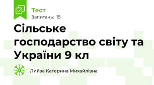  Сільське господарство світу та України 9 кл