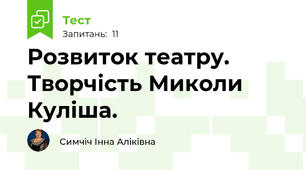 Розвиток театру. Творчість Миколи Куліша.