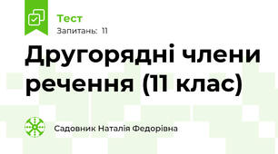  Другорядні члени речення (11 клас)