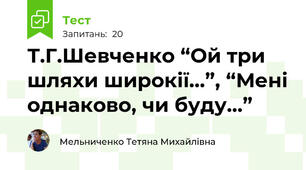 Т.Г.Шевченко “Ой три шляхи широкії...”, “Мені однаково, чи буду...” 