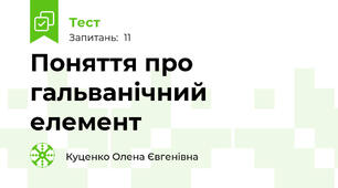 Поняття про гальванічний елемент 