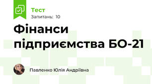 Фінанси підприємства БО-21 