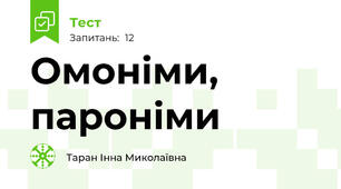 Омоніми, пароніми