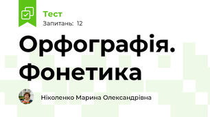  Орфографія. Фонетика