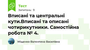 Вписані та центральні кути.Вписані та описані чотирикутники. Самостійна робота № 4.