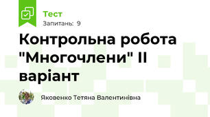 Контрольна робота "Многочлени" ІІ варіант