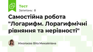 Самостійна робота "Логарифм. Лорагифмічні рівняння та нерівності"