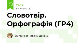 Словотвір. Орфографія (ГР4)