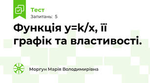 Функція y=k/x, її графік та властивості.