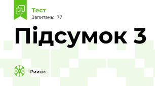 Підсумок 3 
