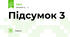 Підсумок 3 