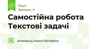 Самостійна робота Текстові задачі