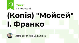 (Копія) "Мойсей" І. Франко 
