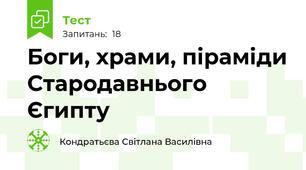 Боги, храми, піраміди Стародавнього Єгипту 