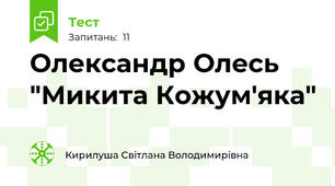 Олександр Олесь "Микита Кожум'яка"