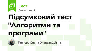 Підсумковий тест "Алгоритми та програми"