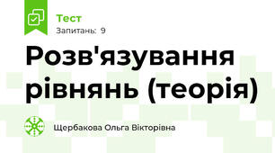 Розв'язування рівнянь (теорія)