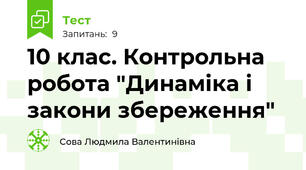 10 клас. Контрольна робота "Динаміка і закони збереження"