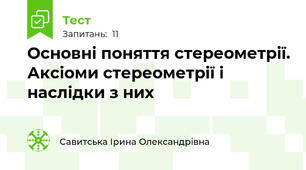 Основні поняття стереометрії. Аксіоми стереометрії і наслідки з них
