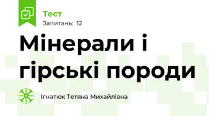 Мінерали і гірські породи