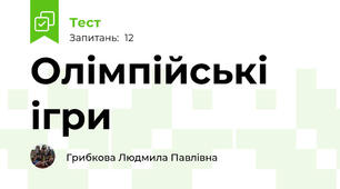 Олімпійські ігри
