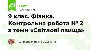 9 клас. Фізика. Контрольна робота № 2 з теми «Світлові явища»
