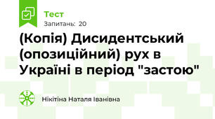 (Копія) Дисидентський (опозиційний) рух в Україні в період "застою" 