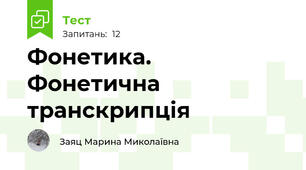 Фонетика. Фонетична транскрипція