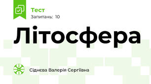 Літосфера