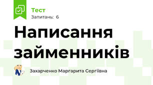 Написання займенників
