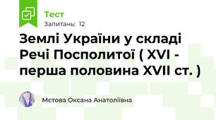 Землі України у складі Речі Посполитої ( XVI - перша половина XVII ст. )