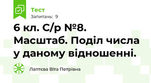 6 кл. С/р №8. Масштаб. Поділ числа у даному відношенні.