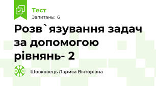  Розв`язування задач за допомогою рівнянь- 2