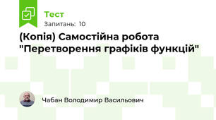 (Копія) Самостійна робота "Перетворення графіків функцій"