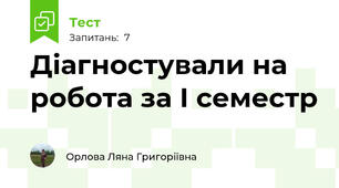 Діагностували на робота за І семестр 