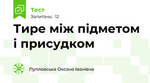 Тире між підметом і присудком