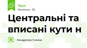  Центральні та вписані кути н