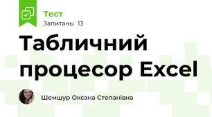 Табличний процесор Excel