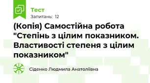 (Копія) Самостійна робота "Степінь з цілим показником. Властивості степеня з цілим показником"