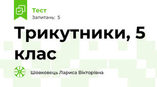  Трикутники, 5 клас
