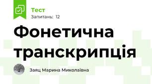  Фонетична транскрипція