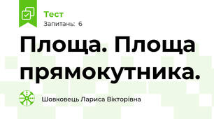  Площа. Площа прямокутника.