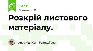 Розкрій листового матеріалу.