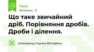 Що таке звичайний дріб. Порівняння дробів. Дроби і ділення.