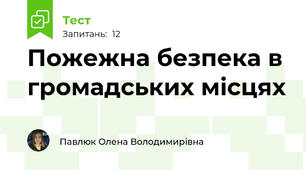 Пожежна безпека в громадських місцях