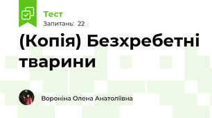(Копія) Безхребетні тварини