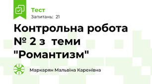 Контрольна робота № 2 з  теми "Романтизм"
