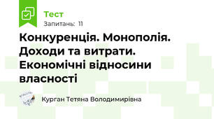 Конкуренція. Монополія. Доходи та витрати. Економічні відносини власності